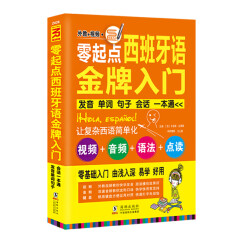 零起点西班牙语金牌入门：发音单词句子会话一本通（附赠外教视频+双速音频+语法手册+键盘贴）