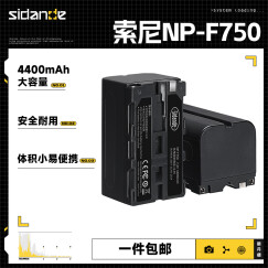 斯丹德(sidande) NP-F750/F770 锂电池 F950/F960/F770/F570 索尼摄像机 补光灯电池