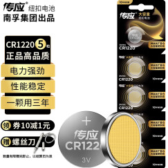 南孚传应(NECTIUM)  CR1220纽扣电池5粒 3V锂电池 适用起亚悦达汽车钥匙遥控器等cr1220