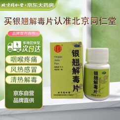 北京同仁堂 银翘解毒片0.55g*40片 疏风解表 清热解毒 用于风热感冒，症见发热头痛、咳嗽口干、咽喉疼痛。