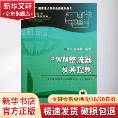 官网正版 PWM整流器及其控制 张兴 张崇巍 数学建模 特性分析 控制策略 系统设计 拓扑结构 单相 三相 空间矢量