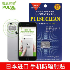 普思可灵 防辐射服孕妇装防辐射日本负离子碧玺手机贴 手机防辐射贴 PR中极版