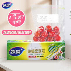 妙洁中号密封袋25只 加厚食品级保鲜自封袋啪嗒密实袋冰箱厨房