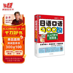 日语口语900句：从入门学习到精通（双速版、扫码赠音频)