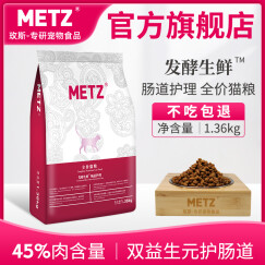 玫斯（METZ）猫粮 发酵生鲜肠道护理猫粮1.36kg 全阶段布偶英美短蓝猫通用粮