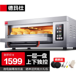 德玛仕（DEMASHI）电烤箱商用月饼私房烘焙蛋糕披萨面包家用大烤箱 带定时热风循环单位食堂用 【一层一盘】电脑智能款丨220V丨300度高温