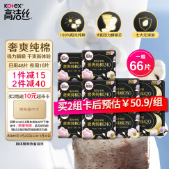 高洁丝（Kotex）臻选奢爽纯棉日夜组合10包66片（240*48+280*12+420*6）