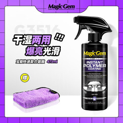 宝能（MAGIC GEM）汽车镀膜剂 纳米水晶喷雾镀膜漆面玻璃塑料封釉套装上光驱水养护 宝能快速聚合镀膜473ml