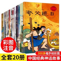 全套20册中国古代神话故事全集注音版民间神话传说哪吒闹海小学生一二三四年级阅读课外书籍读物正版幼儿童绘本3-6-12岁大全图画书 中国经典神话故事【20册】