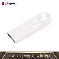 金士顿（Kingston）16GB U盘 DTSE9H 金属 银色 精巧时尚 稳定可靠