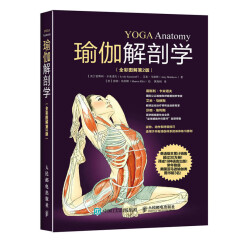 瑜伽解剖学（全彩图解第2版）(人邮体育出品)