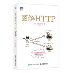 图解HTTP(图灵出品)