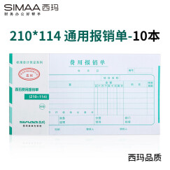 西玛(SIMAA)通用版费用报销单 210*114mm 50页/本 10本/包 财务单据 12534B