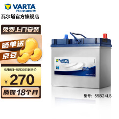 瓦尔塔(VARTA)汽车电瓶电池蓄电池蓝标55B24LS 12V 本田八代雅阁2.0lCRV杰德 以旧换新 上门安装