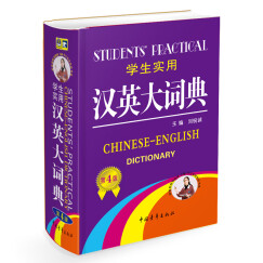 学生实用汉英大词典（第4版）收词全面 注重新词 简单易懂 方便易查
