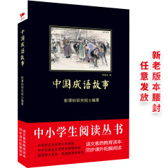 黑皮系列课外阅读：中国成语故事（紧扣语文课程标准和教学大纲，讲解每则成语背后的故事）三四年级阅读