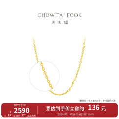 周大福 简约十字链 足金黄金项链/素链(工费:208计价) EOF149 足金 40cm 约3.30g