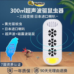 DIGIMAX台湾驱鼠器家用超声波驱赶老鼠干扰器电子猫灭鼠捕鼠神器大功率 驱鼠器300平方