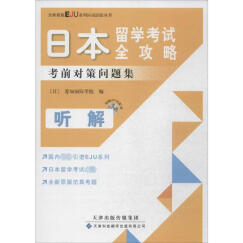 日本留学考试全攻略听解