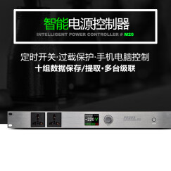 沸斯/M20 电源时序器10路 电源管理器 电源控制器 电源滤波器 电源保护 RS232手机电脑控制 M20电源时序器/配专用插头