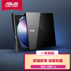 华硕(ASUS) 8倍速 USB2.0 外置移动DVD光驱 黑色(兼容Win7、Win10和苹果 操作系统/SDR-08B1-U) 无刻录（台）