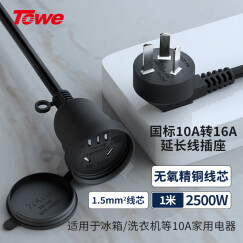 TOWE 同为三插电源延长线热水器插头插排转换器国标10A转16A电源转换线大功率家用铜芯三芯电源线 1米 1.5平方 TW-FYC-G10/G16
