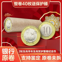 广博藏品 2015羊年纪念币 生肖币第二轮羊流通币 10元双色纪念币 40枚整卷 送圆筒