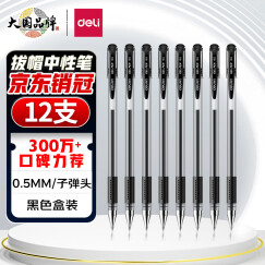 得力(deli)0.5mm办公中性笔 水笔签字笔子弹头 12支/盒黑色34567