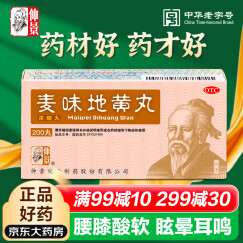 仲景 麦味地黄丸（浓缩丸） 200丸 滋肾养肺 用于肺肾阴亏  咽干 眩晕耳鸣 潮热盗汗 腰膝酸软 