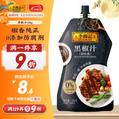 李锦记黑椒汁230g 挤挤装 0添加防腐剂 胡椒牛排意面酱黑椒酱