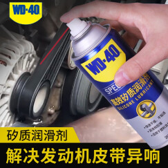 WD-40矽质润滑剂wd40汽车窗润滑剂橡胶套胶条养保护发动机皮带消音剂