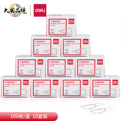 得力(deli)3#镀镍三角回形针 29mm金属曲别针 100枚/盒 10盒装 办公用品 0051