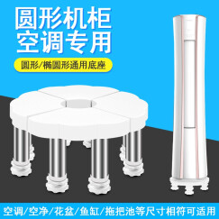 御尚博美立式空调底座圆形圆柱托架柜机椭圆形架子盆栽托盘花盆移动托盘架 8钢脚（总高18-21cm）G15白