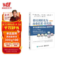 将培训转化为商业结果?转化篇――学习发展项目6Ds指导手册（管理者版）（学习者版）