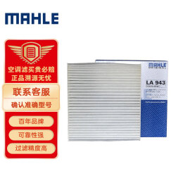 马勒（MAHLE）高风量空调滤芯滤清LA943(适用天籁2.0(06-07年)/阳光2.0(03-07年