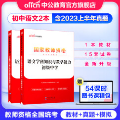 中公教育教资2023教师资格证考试用书初中语文教资真题学科知识与教学能力教材历年真题预测试卷初级中学教资考试资料2023初中语文
