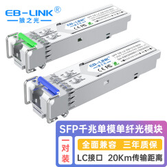 EB-LINK 兼容华为华三SFP千兆单模单纤双向10KM光纤模块BIDI单芯40/80/120公里 20公里LC一对单价 兼容瑞斯康达交换机