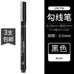 日本UNI三菱针管笔PIN-200防水勾线笔绘图绘画笔动漫描边笔儿童手绘设计笔草图笔 黑色0.5