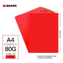 凯萨(KAISA)A4大红色复印纸80g彩色打印纸 手工纸折纸剪纸双面红纸100张