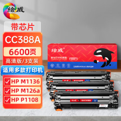 绘威CC388A 88A硒鼓3支装适用惠普hp1108 P1007 P1008 P1106 M126 M128fw M1136 M1213nf M1216nfh粉盒