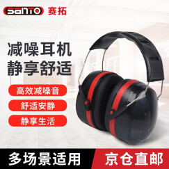 赛拓（SANTO）降噪音隔音耳罩 睡眠防护耳罩 工业劳防耳罩 射击打鼓自习车间降噪音耳罩1974