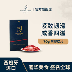 5J （Cinco Jotas）西班牙进口伊比利亚5J火腿前腿切片 70g 橡果饲养 源头直发 