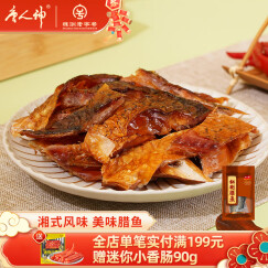 唐人神 秘制腊鱼500g湖南特产湘式风味地方特产腊鱼