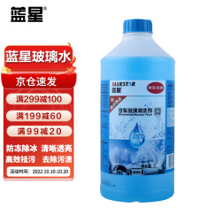 蓝星汽车玻璃水-30°C 2L 京东专供 四季通用挡风玻璃清洁剂清洗剂去污剂高效去油膜雨刮精