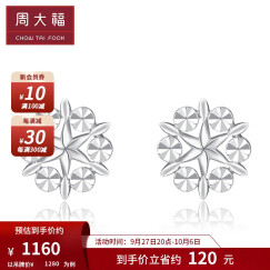 周大福 璀璨雪花 白金PT950铂金耳钉耳饰送女友礼物 PT161882 ￥1280
