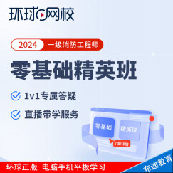 环球网校2024年一级消防工程师视频网课件教程题库技术实务案例分析综合能力AR实景案例特训真题解析 零基础精英【全程套餐+考点突破+案例特训+重学】 全科三科