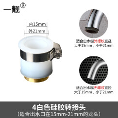 一靓 双模式水龙头配件黄铜起泡器内芯过滤网嘴节水器发泡器防溅出水嘴 白色硅胶转接头   适合出水口在15-21mm龙头