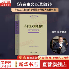 存在主义心理治疗 欧文亚隆 著 商务印书馆心理治疗译丛 心理治疗师教材 心理咨询与心理治疗书籍 正版书籍 新华书店旗舰店文轩官网