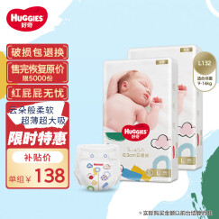 好奇（Huggies）金装纸尿裤L132片(9-14kg)大号婴儿尿不湿超薄柔软超大吸力透气