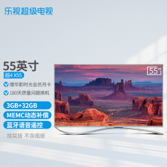 乐视（Letv）超级电视 超4 X55 55英寸 3GB+32GB大存储 人工智能4K超高清超薄电视机（标配挂架）以旧换新